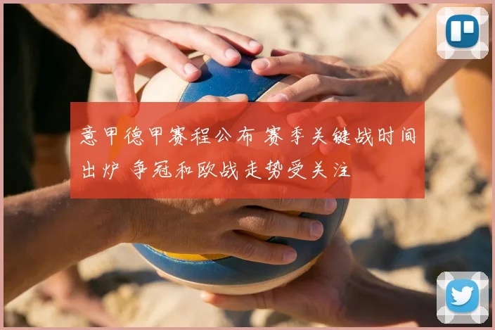 意甲德甲赛程公布 赛季关键战时间出炉 争冠和欧战走势受关注