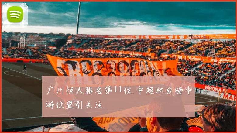 广州恒大排名第11位 中超积分榜中游位置引关注