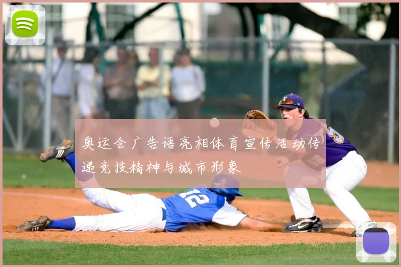 奥运会广告语亮相体育宣传活动传递竞技精神与城市形象