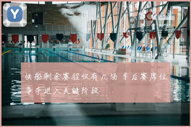 快船剩余赛程仅有几场 季后赛席位争夺进入关键阶段