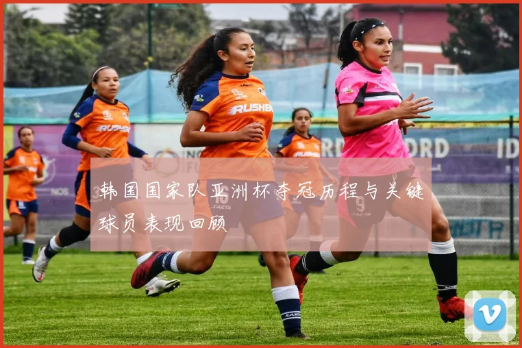 韩国国家队亚洲杯夺冠历程与关键球员表现回顾