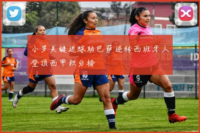 小罗关键进球助巴萨逆转西班牙人登顶西甲积分榜