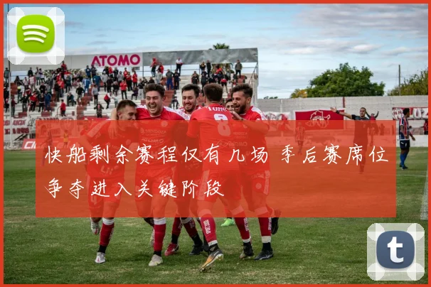 快船剩余赛程仅有几场 季后赛席位争夺进入关键阶段