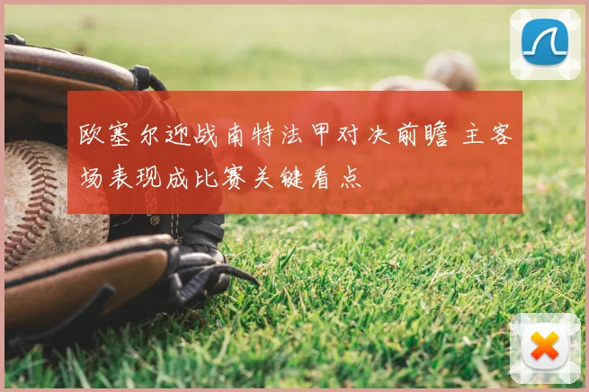 欧塞尔迎战南特法甲对决前瞻 主客场表现成比赛关键看点