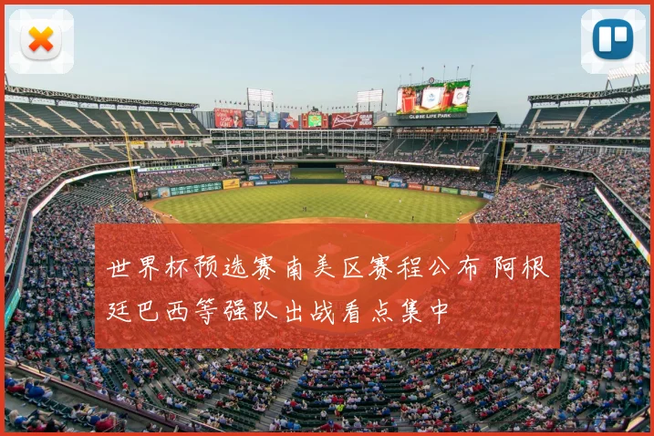 世界杯预选赛南美区赛程公布 阿根廷巴西等强队出战看点集中