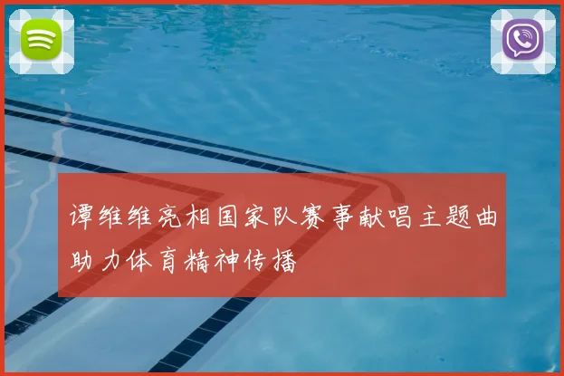 谭维维亮相国家队赛事献唱主题曲助力体育精神传播