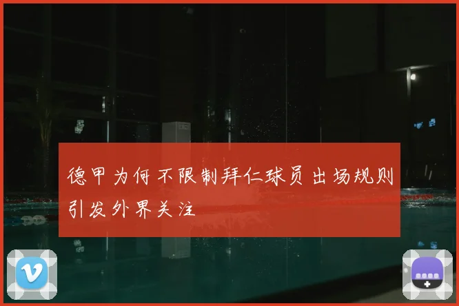 德甲为何不限制拜仁球员出场规则引发外界关注