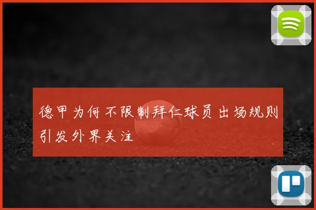 德甲为何不限制拜仁球员出场规则引发外界关注