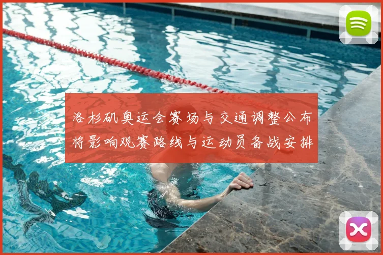 洛杉矶奥运会赛场与交通调整公布将影响观赛路线与运动员备战安排