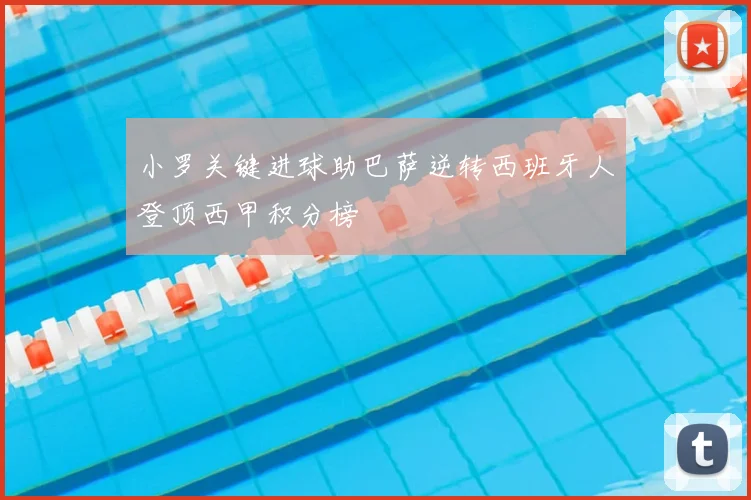 小罗关键进球助巴萨逆转西班牙人登顶西甲积分榜