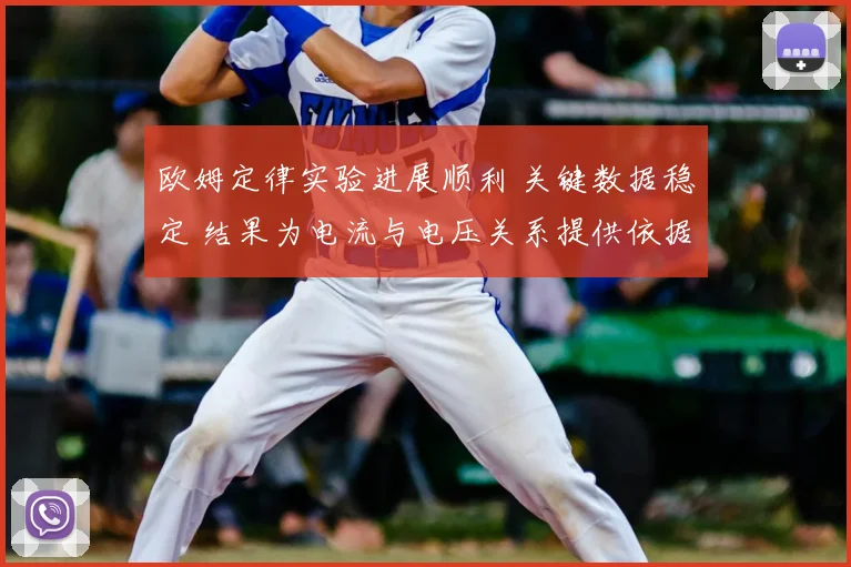 欧姆定律实验进展顺利 关键数据稳定 结果为电流与电压关系提供依据