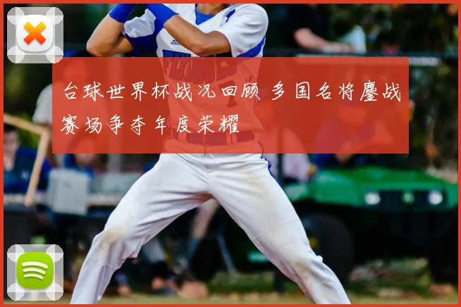 台球世界杯战况回顾 多国名将鏖战赛场争夺年度荣耀