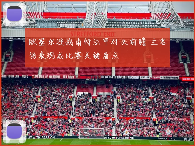 欧塞尔迎战南特法甲对决前瞻 主客场表现成比赛关键看点