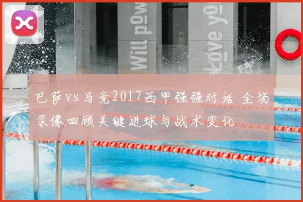 巴萨vs马竞2017西甲强强对话 全场录像回顾关键进球与战术变化