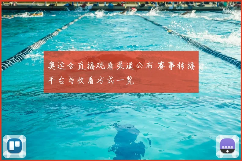 奥运会直播观看渠道公布 赛事转播平台与收看方式一览