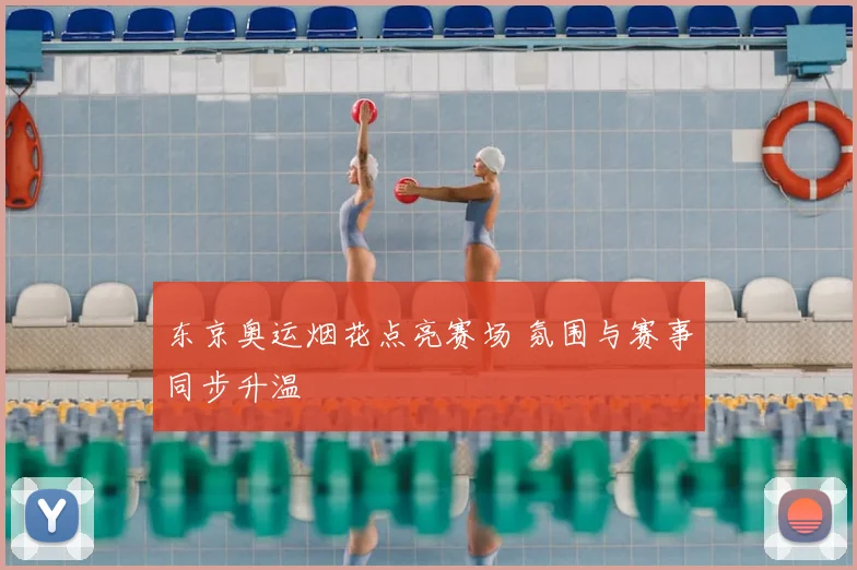 东京奥运烟花点亮赛场 氛围与赛事同步升温