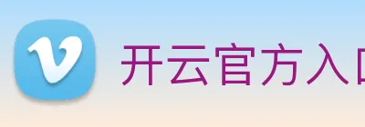 开云官方入口app下载安装官网 Logo